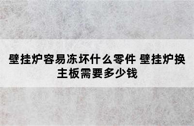 壁挂炉容易冻坏什么零件 壁挂炉换主板需要多少钱